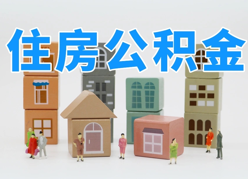 烟台海阳公积金_牡丹江公积金代办在职离职封存服务