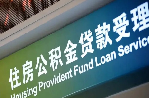 商贷房怎么换公积金房_牡丹江公积金代办服务