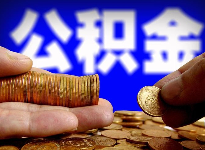 公积金为啥自己不能交了-牡丹江公积金代办服务